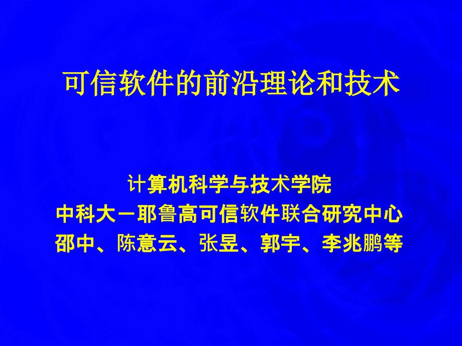 可信软件的前沿理论和技术_第1页