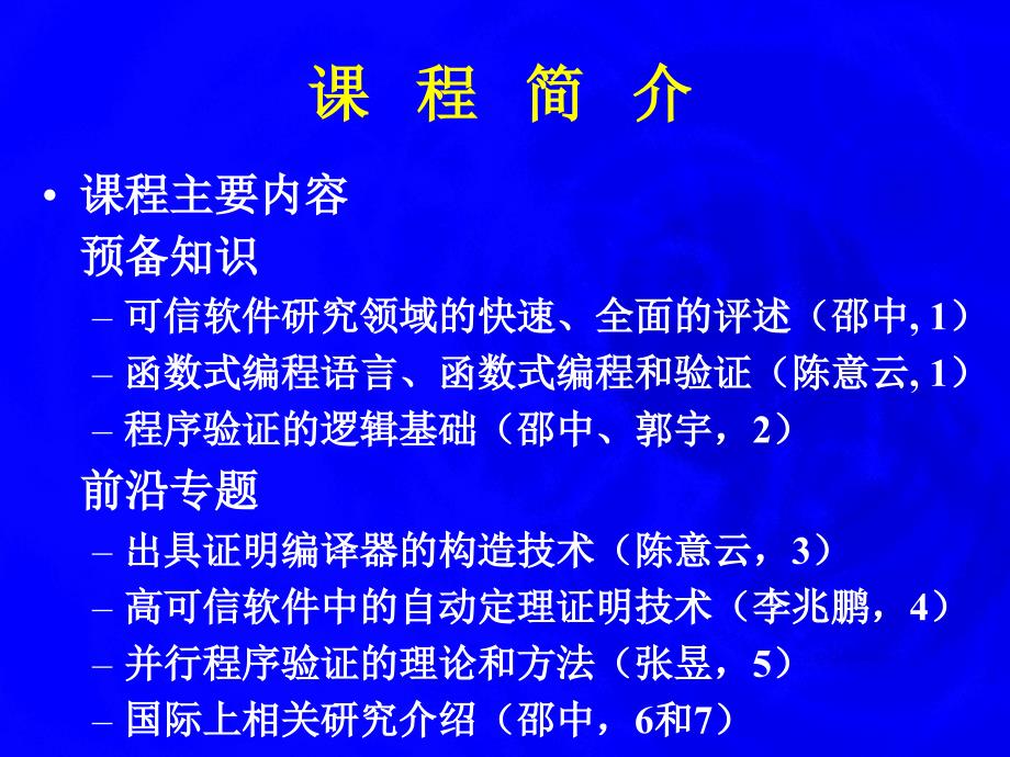 可信软件的前沿理论和技术_第3页