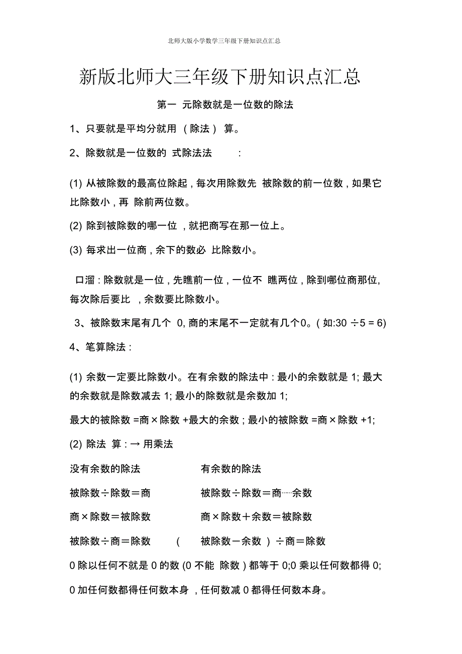 北师大版小学数学三年级下册知识点汇总_第1页