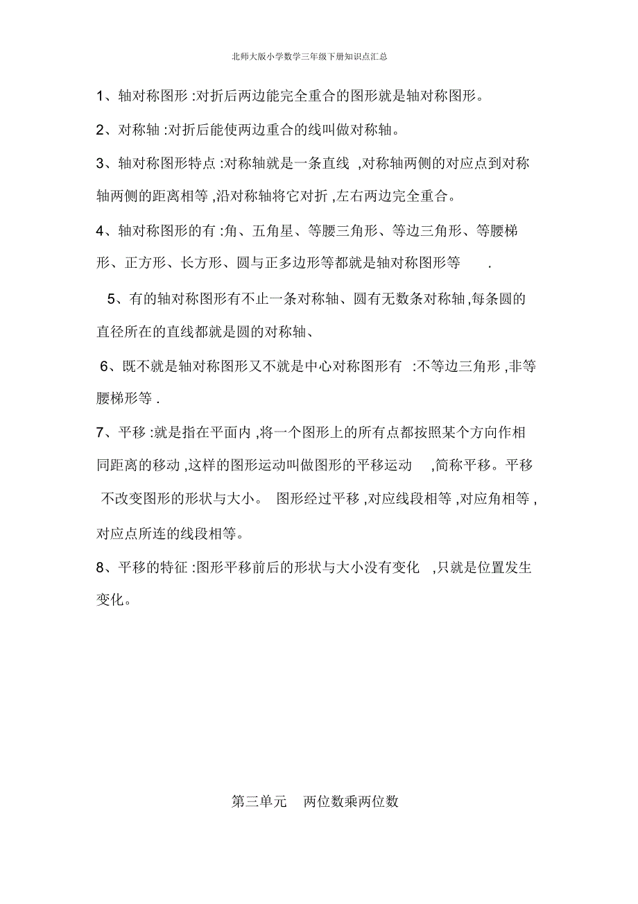 北师大版小学数学三年级下册知识点汇总_第3页