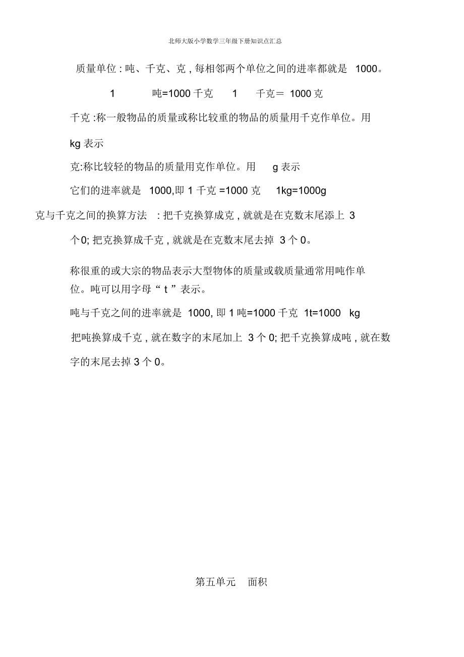 北师大版小学数学三年级下册知识点汇总_第5页