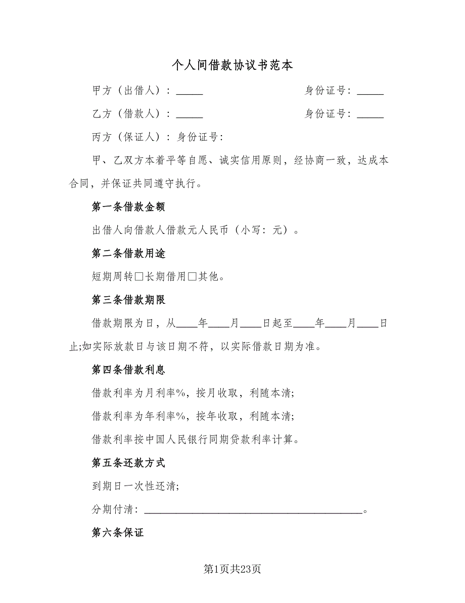 个人间借款协议书范本（9篇）_第1页
