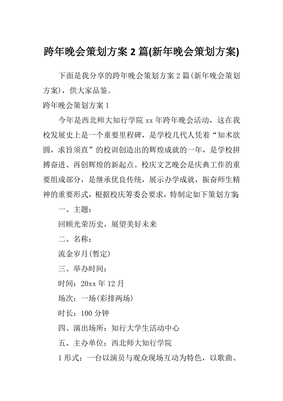 跨年晚会策划方案2篇(新年晚会策划方案)_第1页