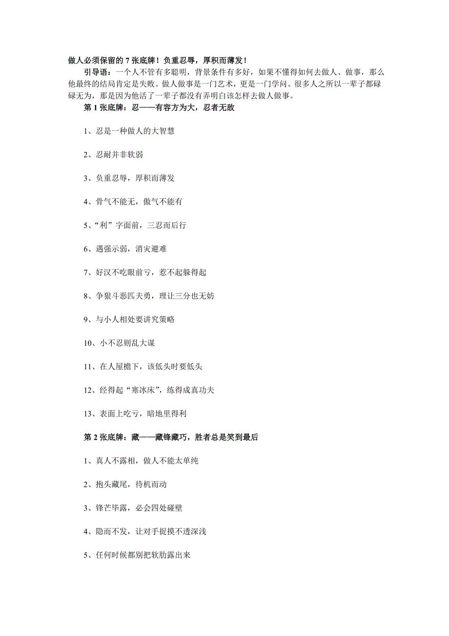 做人必须保留的7张底牌.doc_第1页