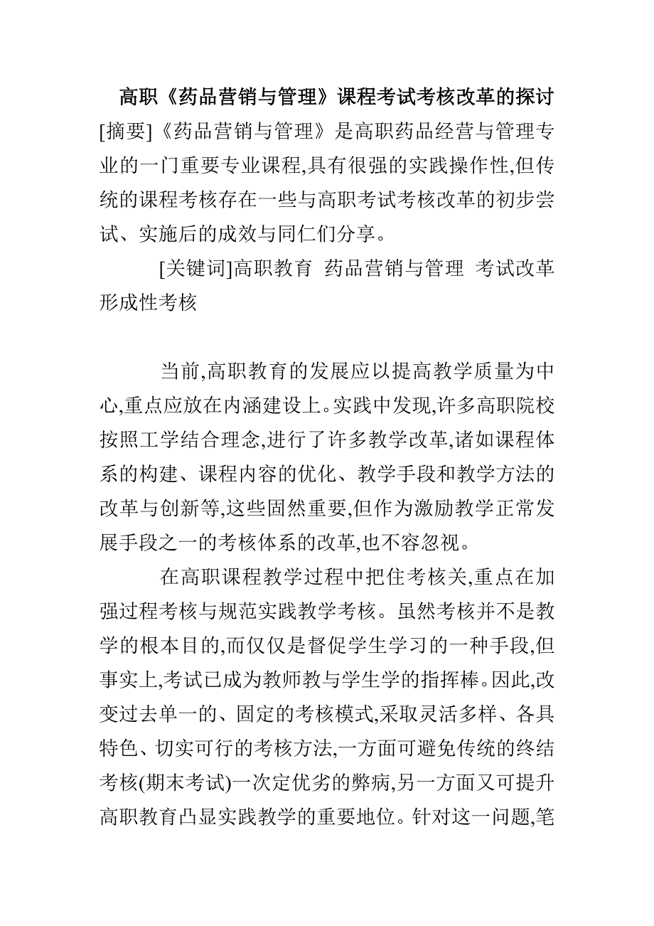 高职《药品营销与管理》课程考试考核改革的探讨_第1页