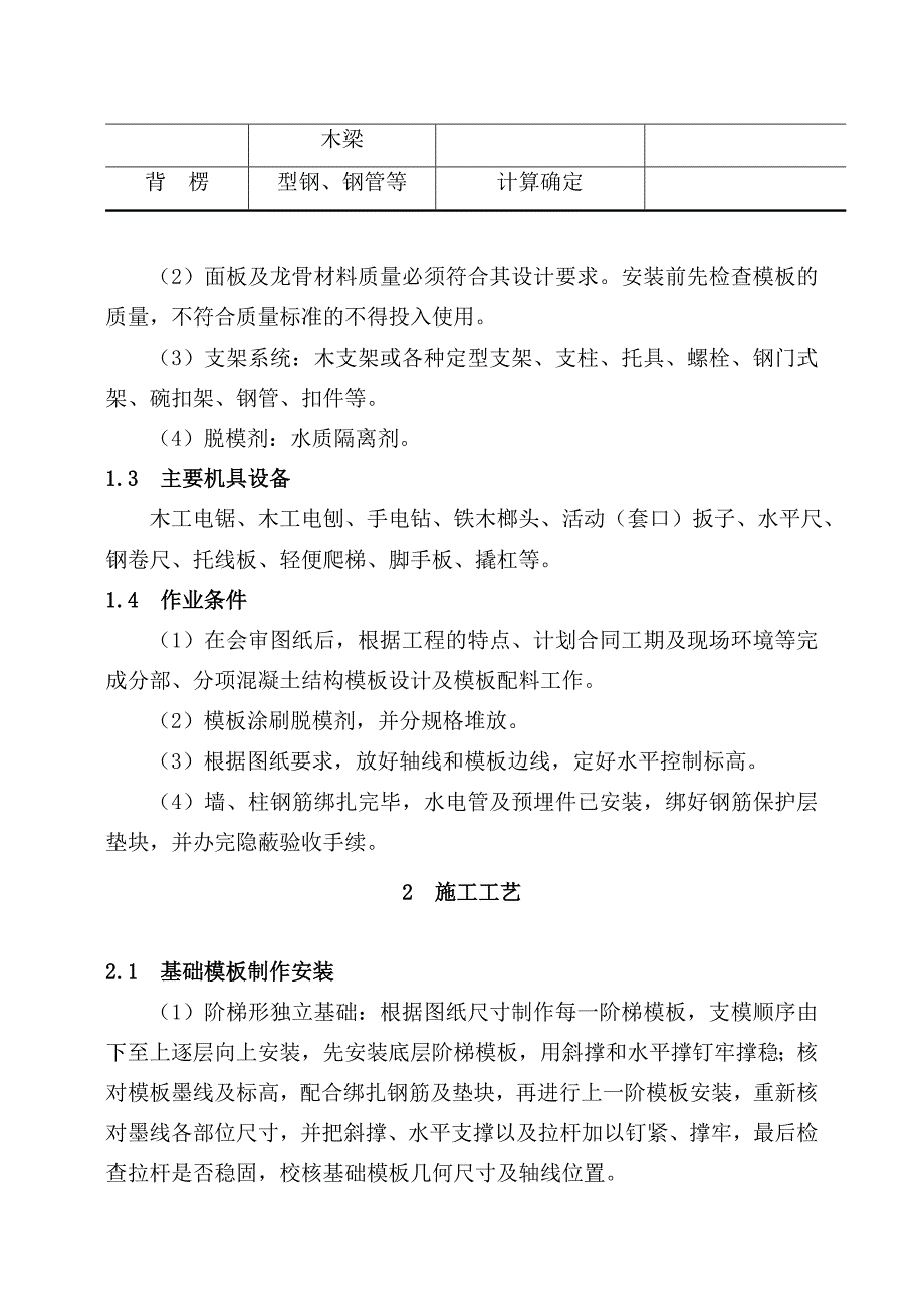 竹、木散装模板施工工艺标准（内容详细）_第3页