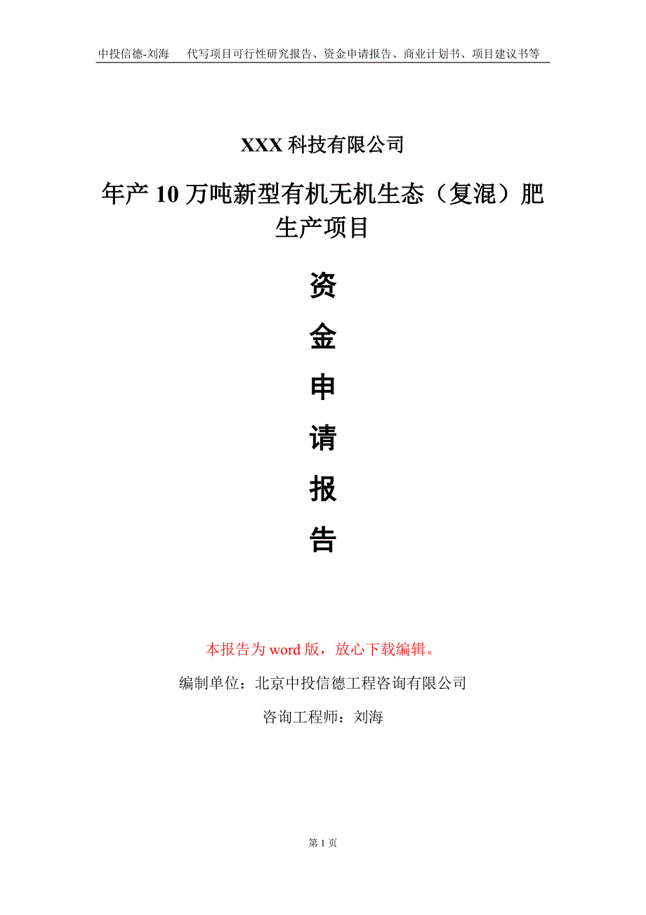 年产10万吨新型有机无机生态（复混）肥生产项目资金申请报告写作模板_第1页