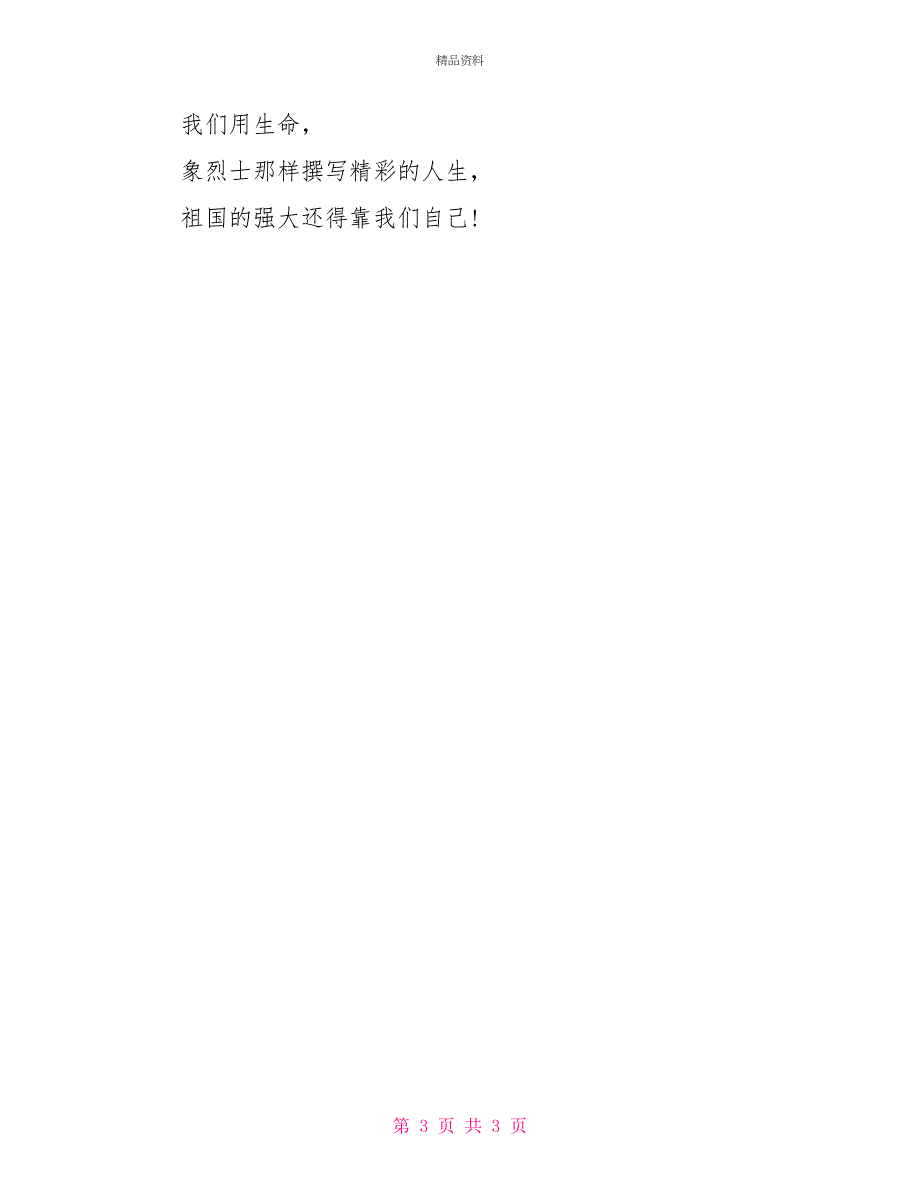 爱国演讲稿清明节缅怀革命烈士诗歌朗诵_第3页