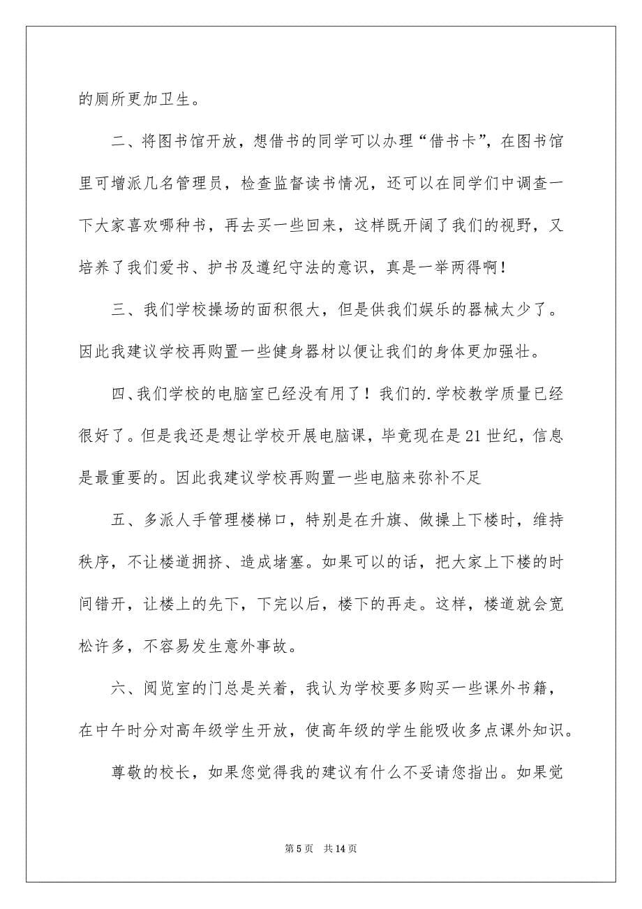 关于学校建议书作文集合九篇_第5页