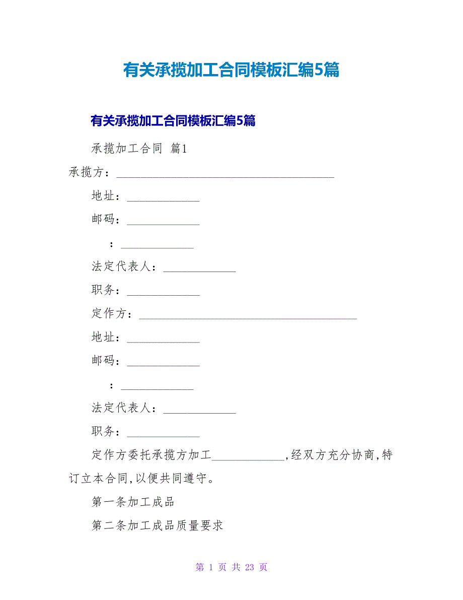 有关承揽加工合同模板汇编5篇.doc_第1页