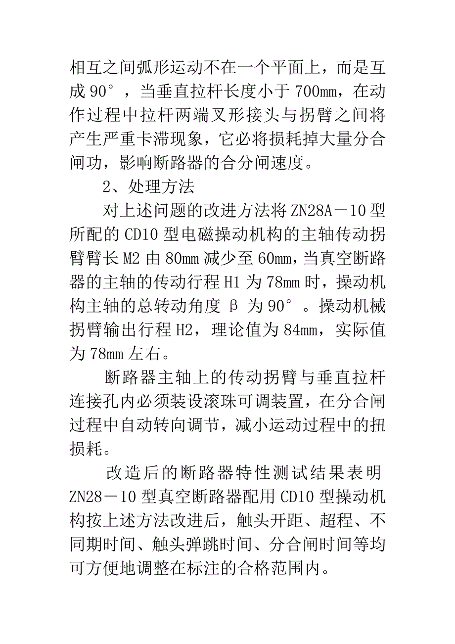 10kV真空开关缺陷的处理.docx_第4页