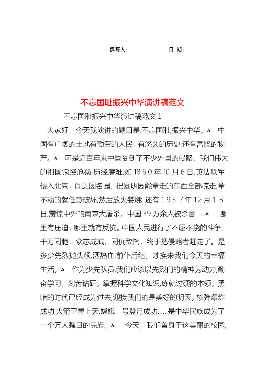 不忘国耻振兴中华演讲稿范文_第1页