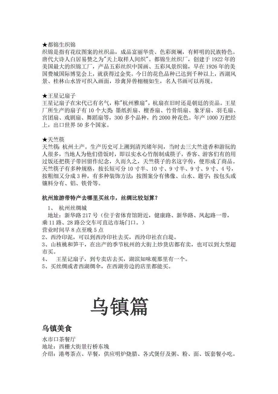 杭州、乌镇特产及购物点介绍.doc_第3页