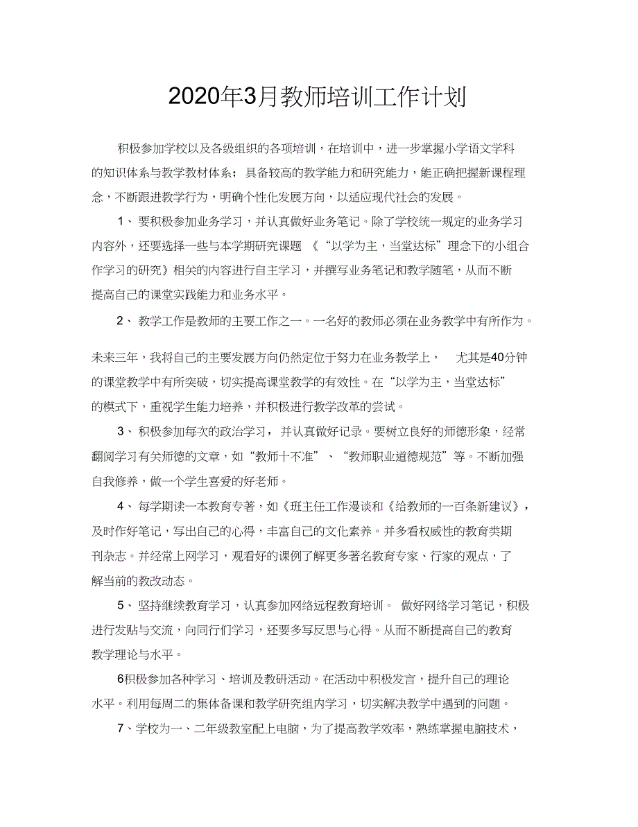 2020年3月教师培训工作计划_第1页