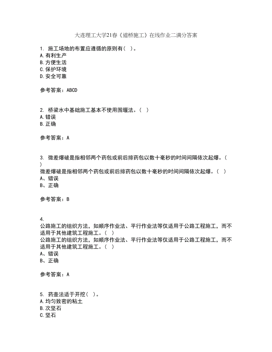 大连理工大学21春《道桥施工》在线作业二满分答案_12_第1页