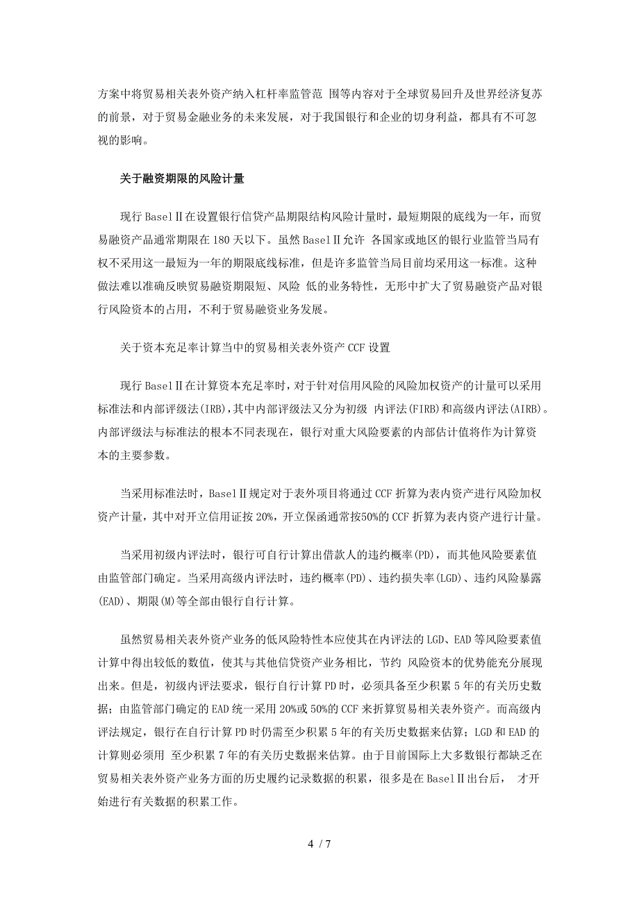 从贸易金融领域看新资本协议及其改革方案_第4页