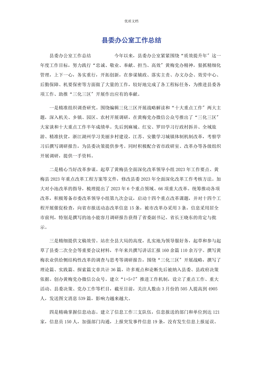 2023年县委办公室工作总结.docx_第1页