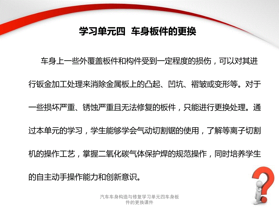 汽车车身构造与修复学习单元四车身板件的更换课件_第1页