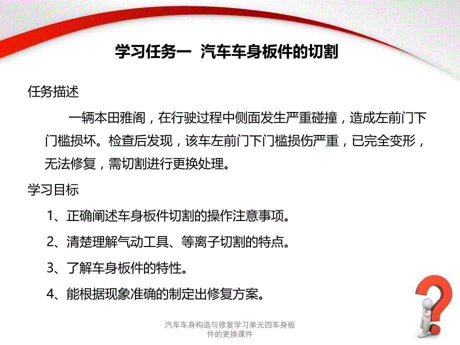 汽车车身构造与修复学习单元四车身板件的更换课件_第2页