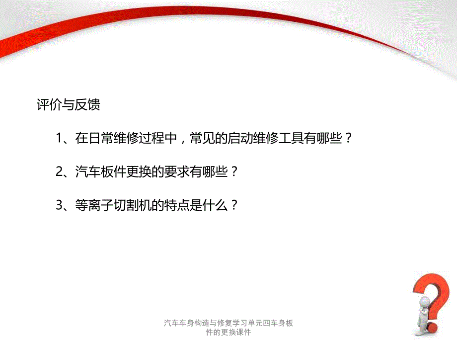 汽车车身构造与修复学习单元四车身板件的更换课件_第4页