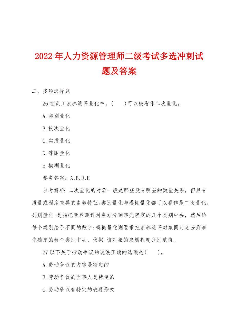 2022年人力资源管理师二级考试多选冲刺试题及答案.docx_第1页