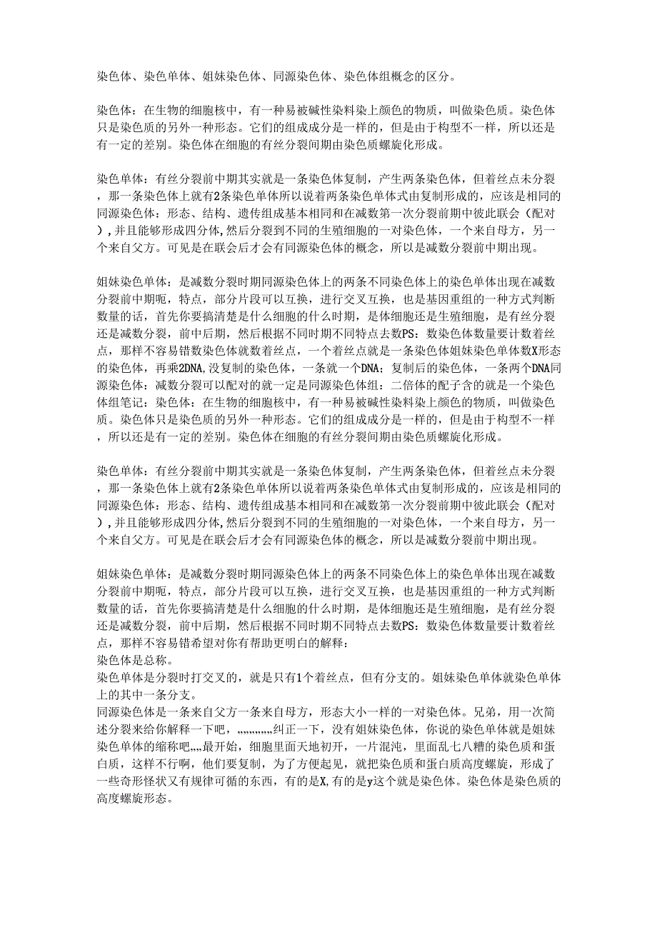 染色体、染色单体、姐妹染色体、同源染色体、染色体组概念的区分_第1页