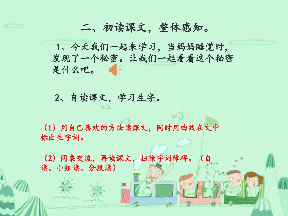 新部编人教版二年级语文上册《妈妈睡了》（谷风讲课）_第4页