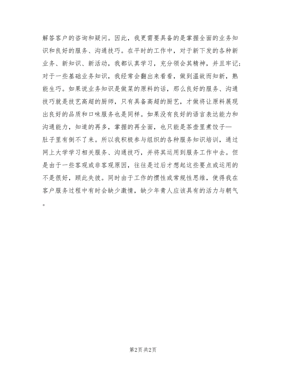 电信话务员个人年终工作总结_第2页