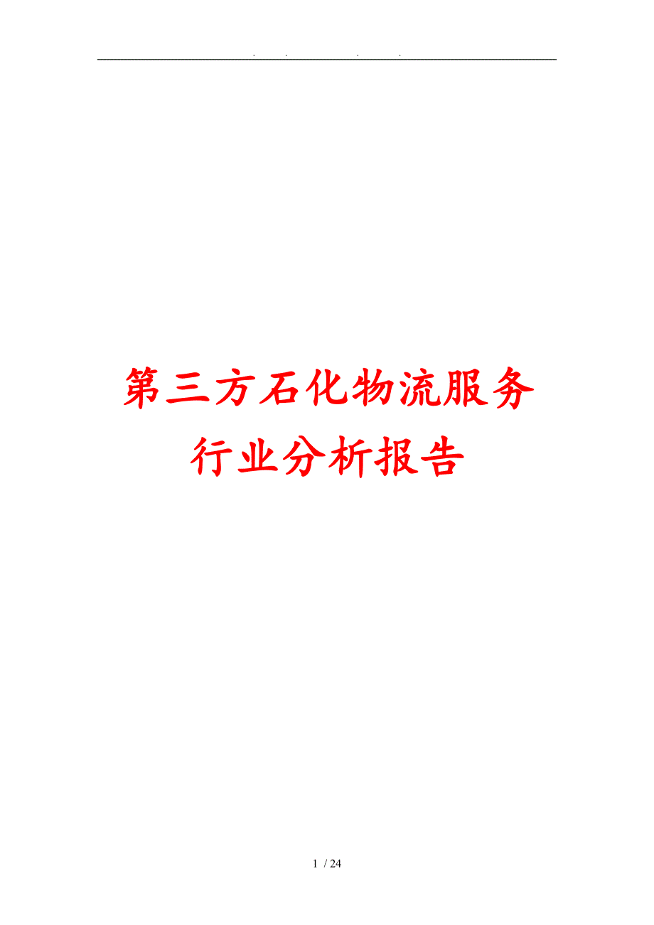 第三方石化物流服务行业分析报告文案_第1页