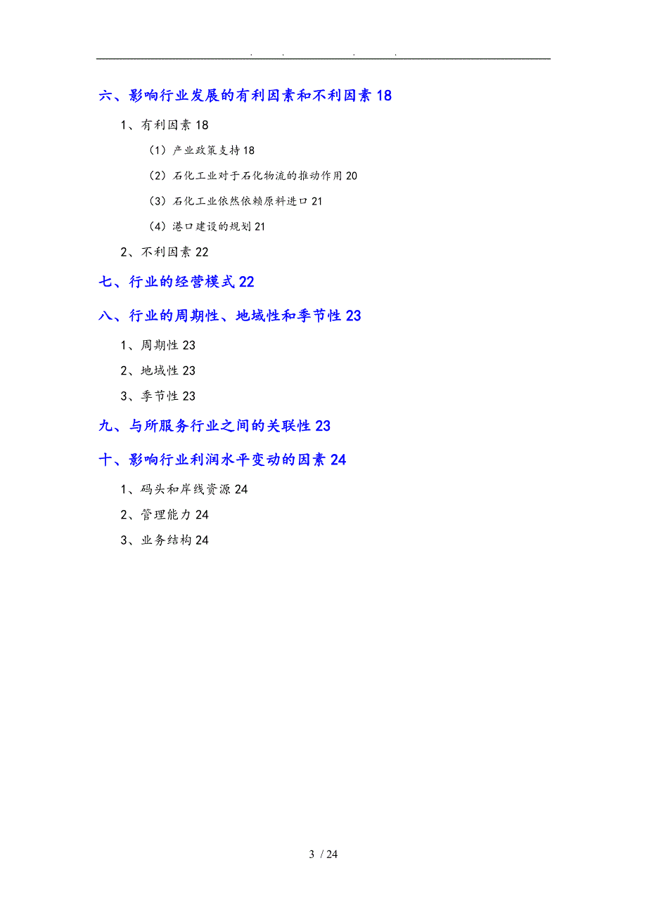 第三方石化物流服务行业分析报告文案_第3页