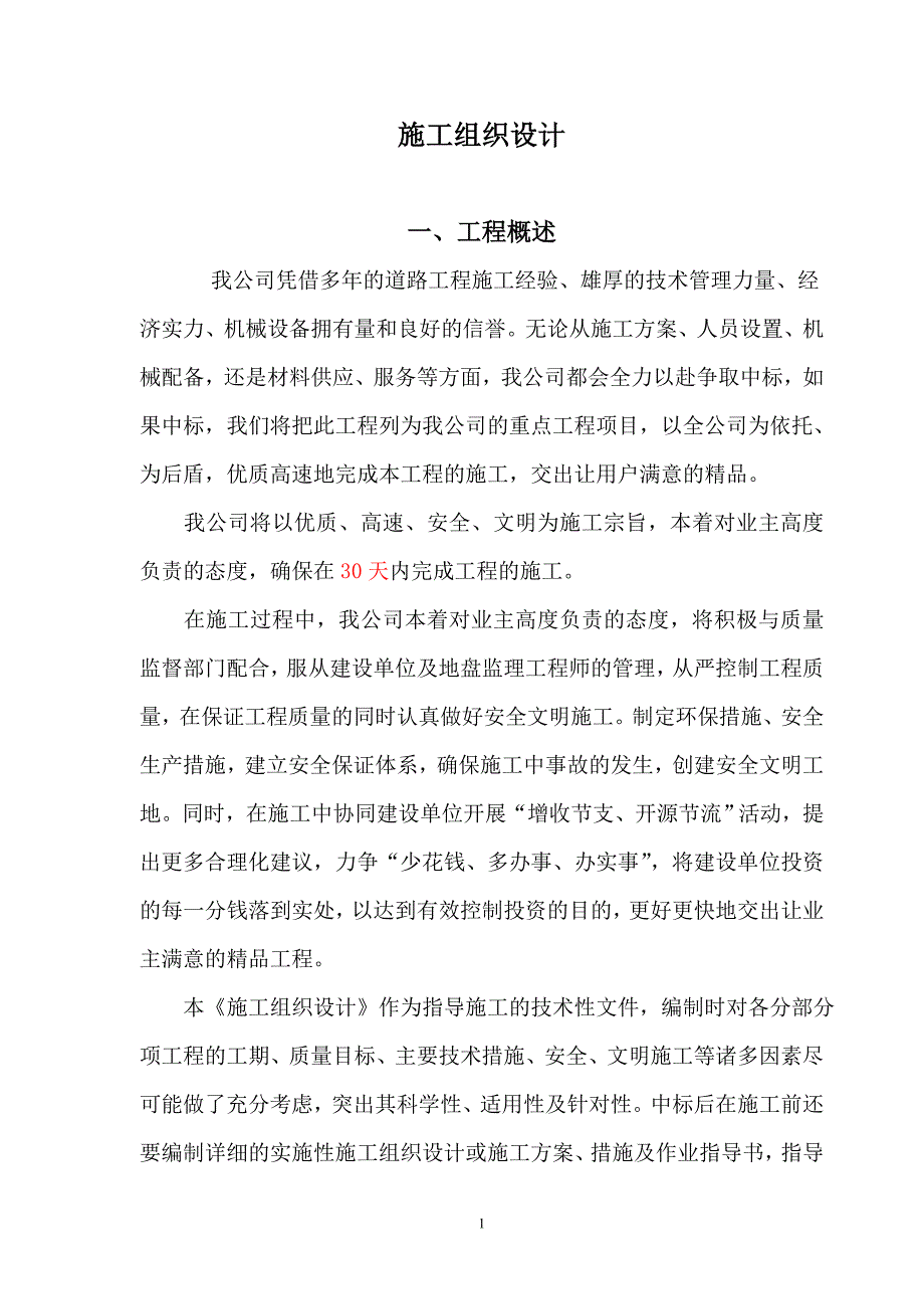 道路绿化 恒雅.doc_第1页