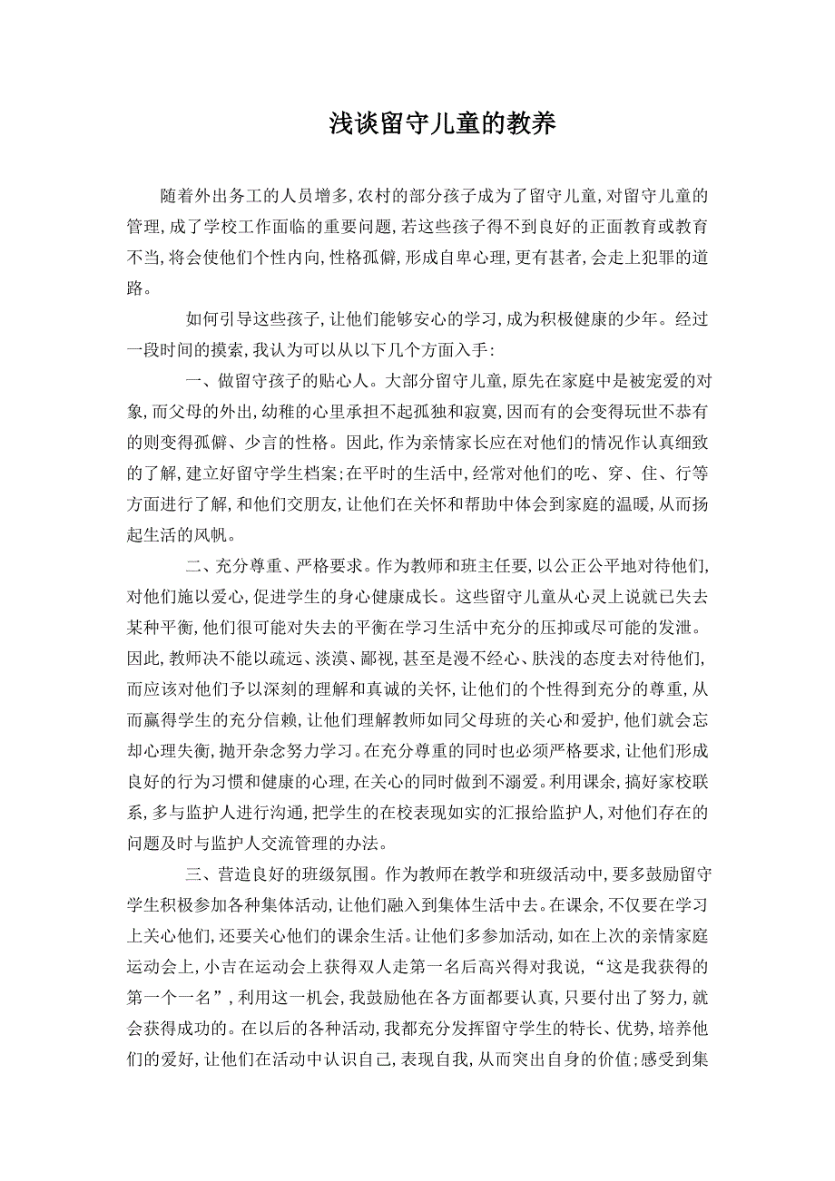 浅谈留守儿童的教养_第1页