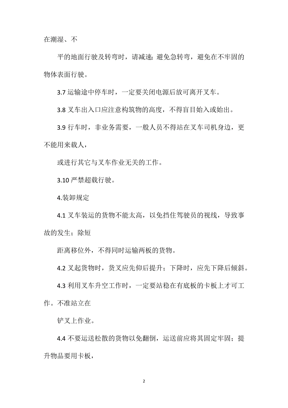 水处理叉车使用管理制度_第2页