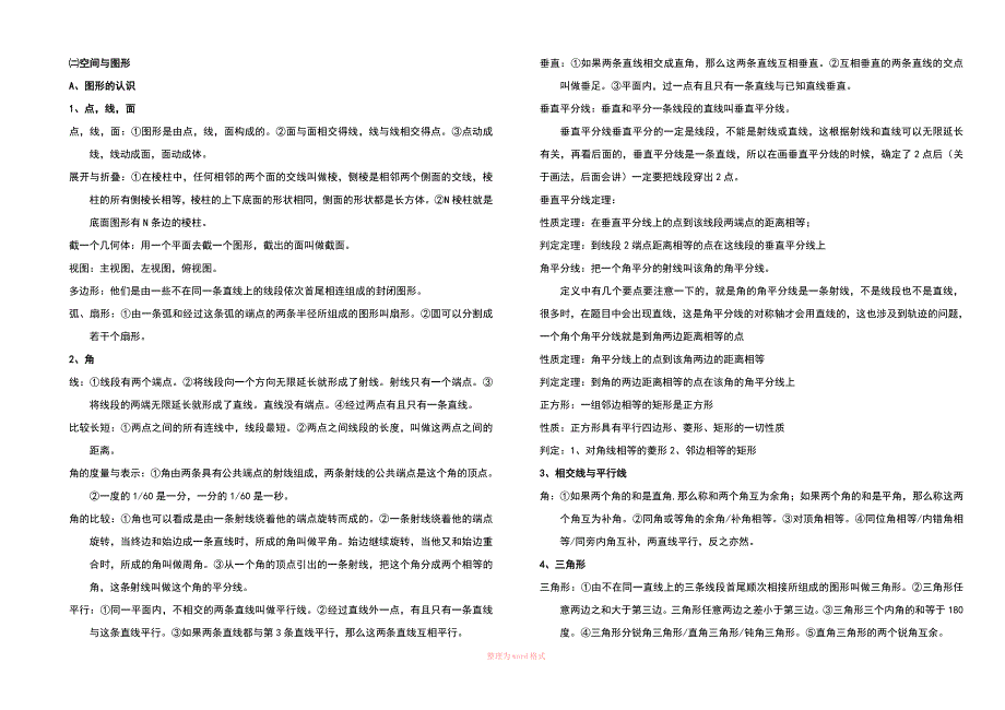 初中数学知识点总结(中考)_第4页