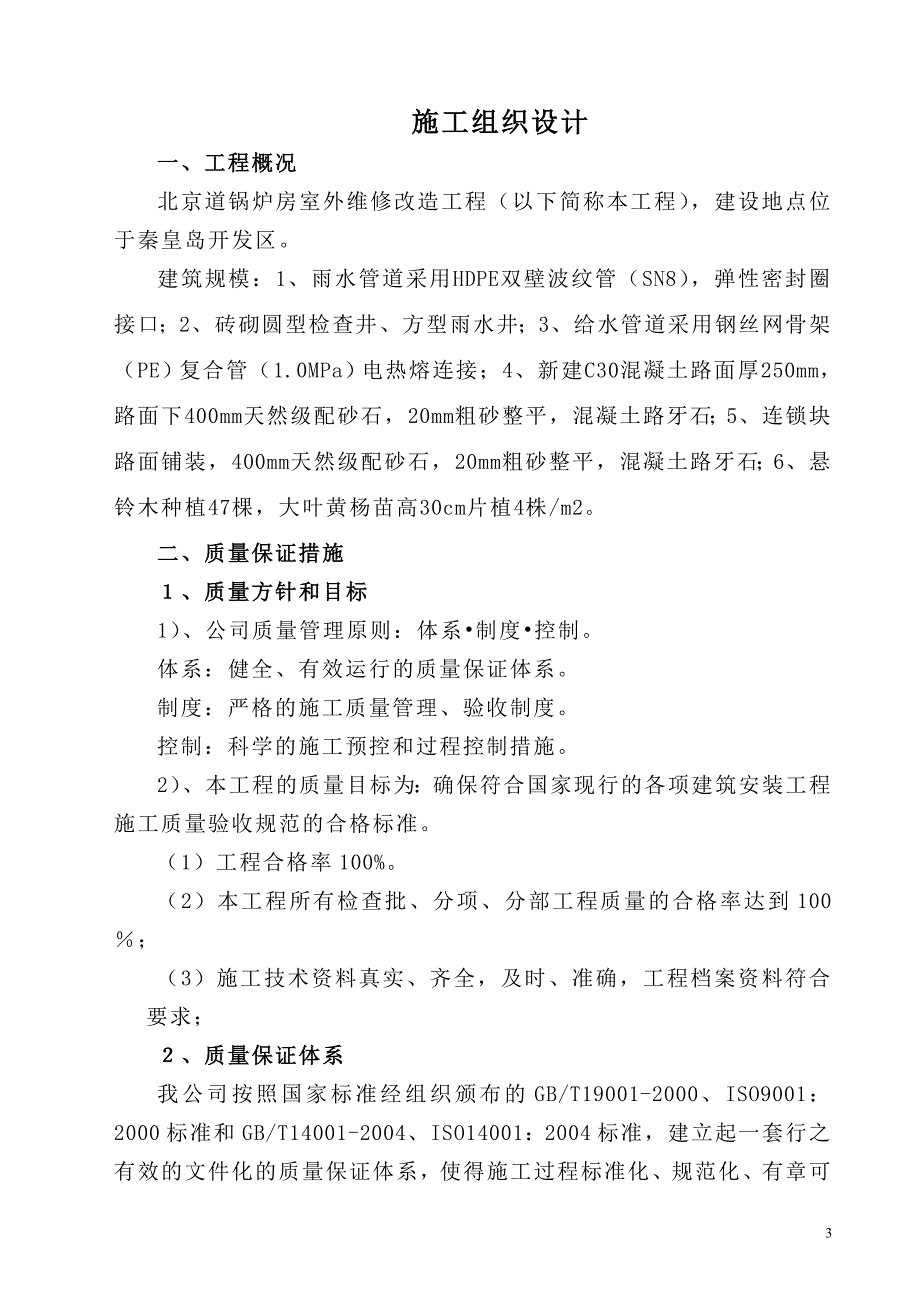 维修工程施工组织设计DOC50页_第3页