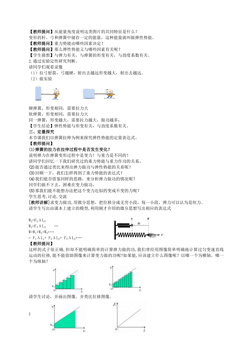 教学设计 探究弹性势能的表达式.doc_第2页