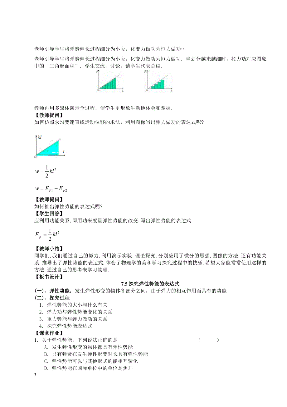 教学设计 探究弹性势能的表达式.doc_第3页