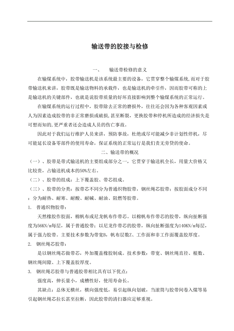 输送带的胶接与检修（天选打工人）.doc_第1页