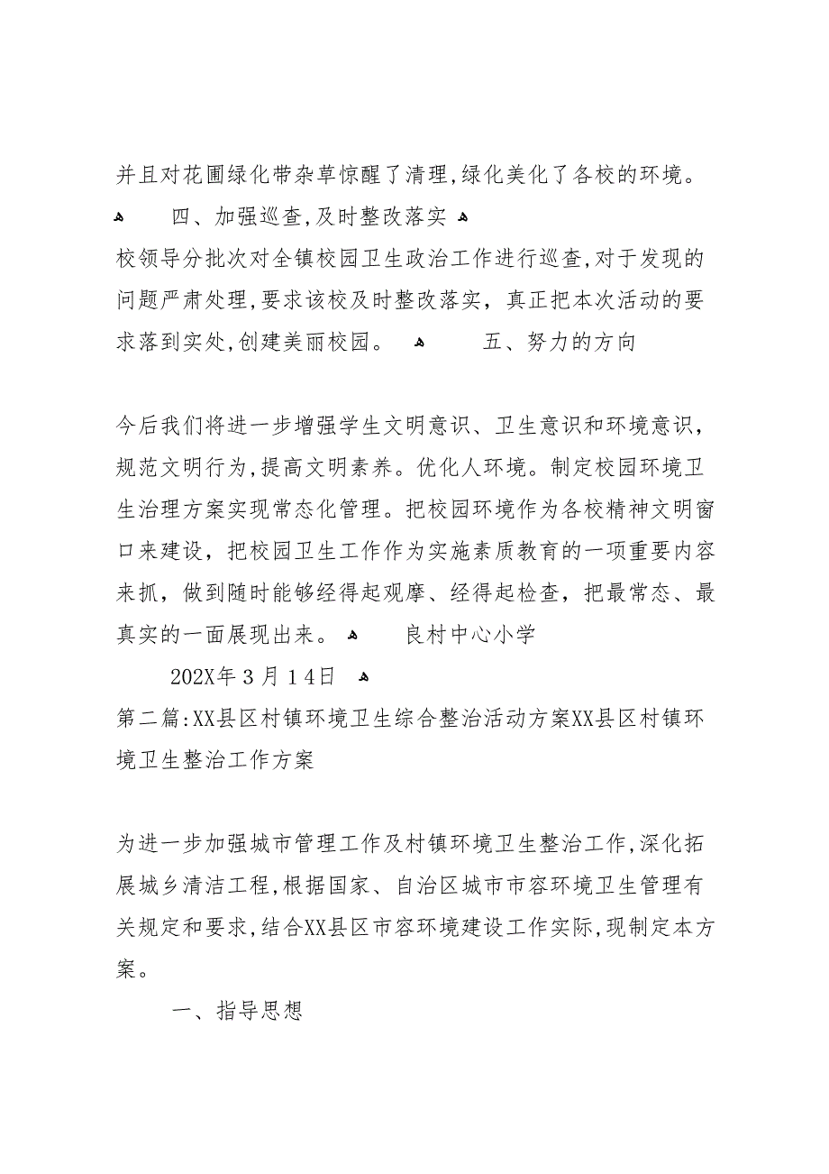 良村镇小学环境卫生整治活动总结_第3页