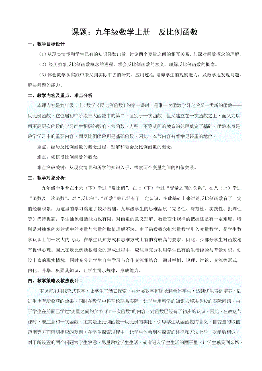 反比例函数教学设计九年级上)-.doc_第1页