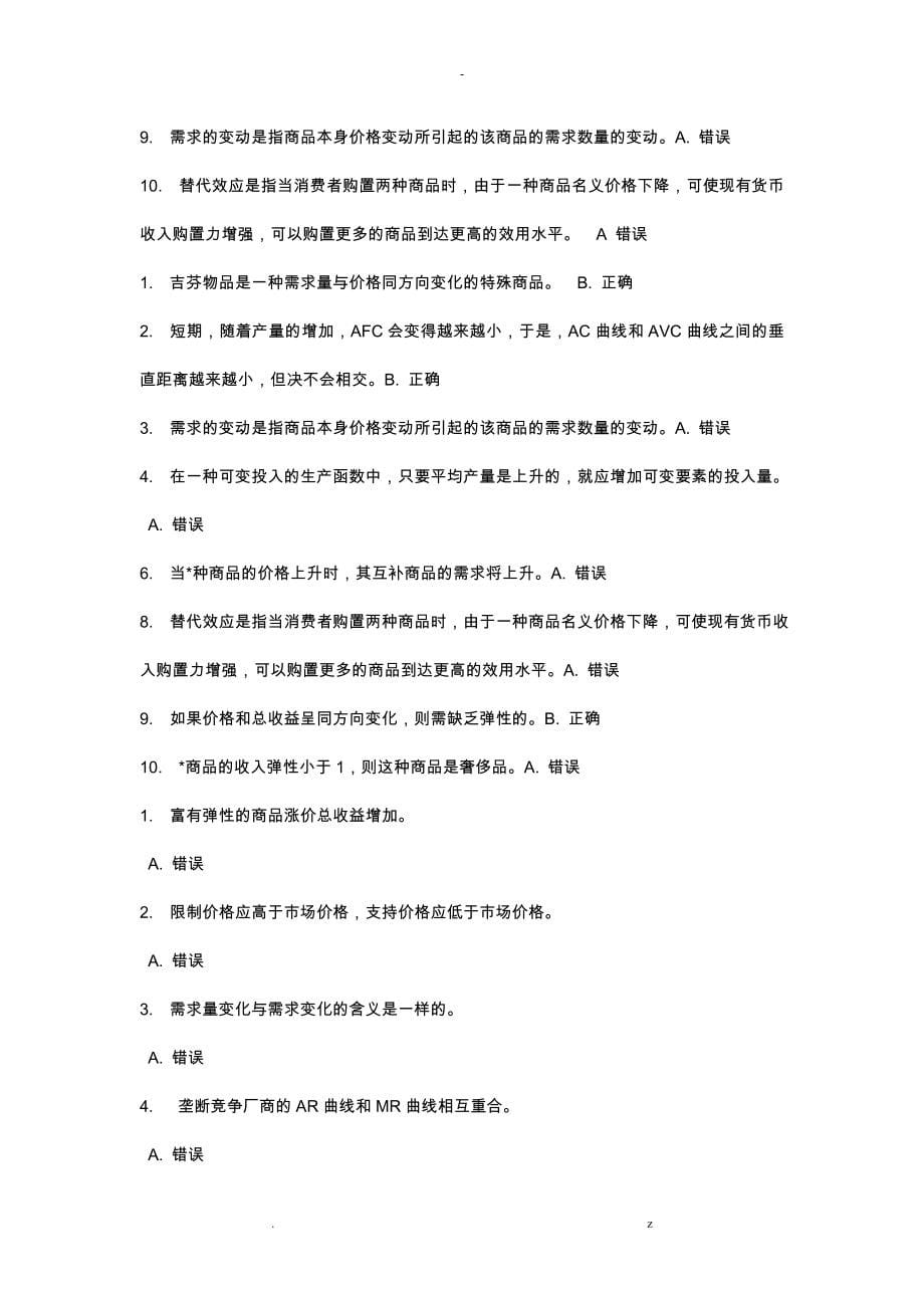 西方经济学判断题_第5页