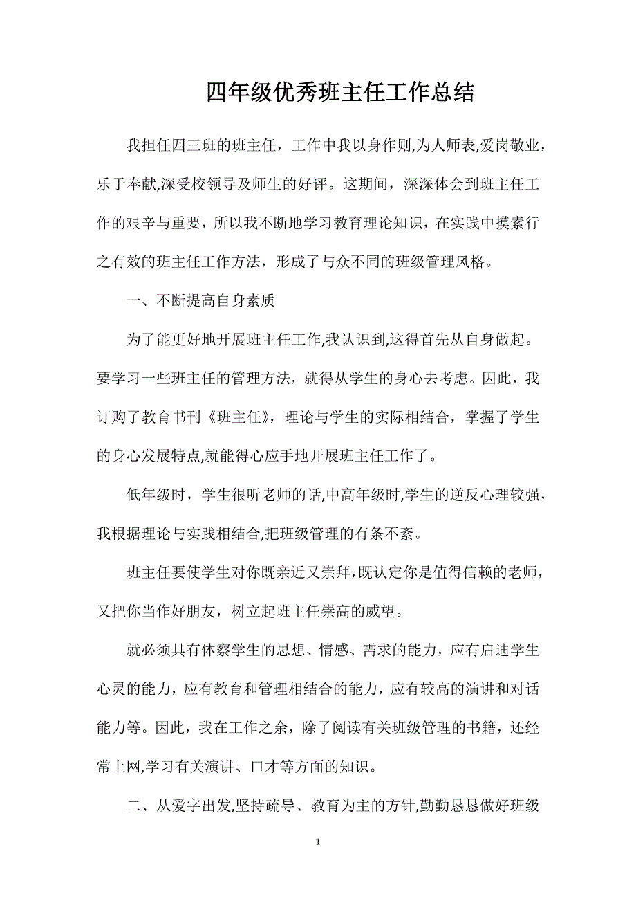 四年级优秀班主任工作总结_第1页