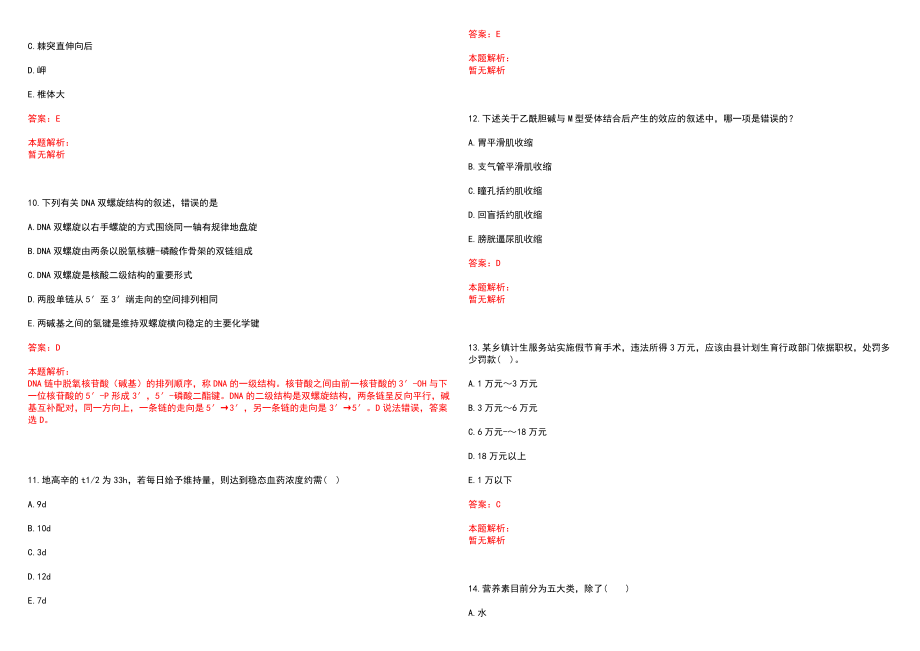 2022年07月浙江常山县卫生和生育局招聘专业技人员18人笔试参考题库（答案解析）_第3页