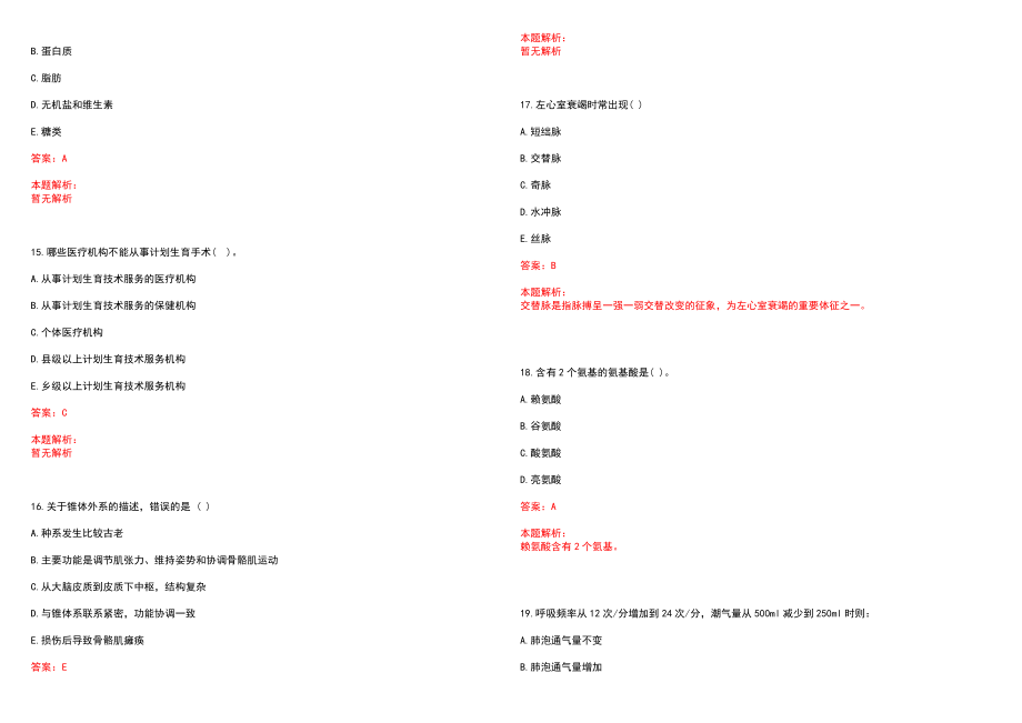 2022年07月浙江常山县卫生和生育局招聘专业技人员18人笔试参考题库（答案解析）_第4页
