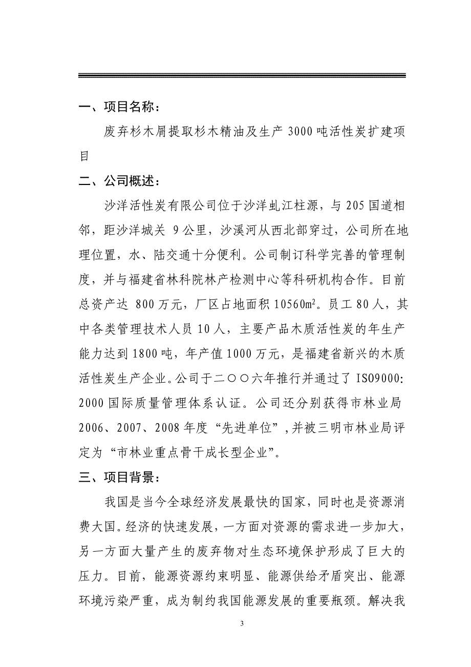 废弃杉木屑提取杉木精油及年产3000吨活性炭扩建项目可行性研究报告.doc_第3页