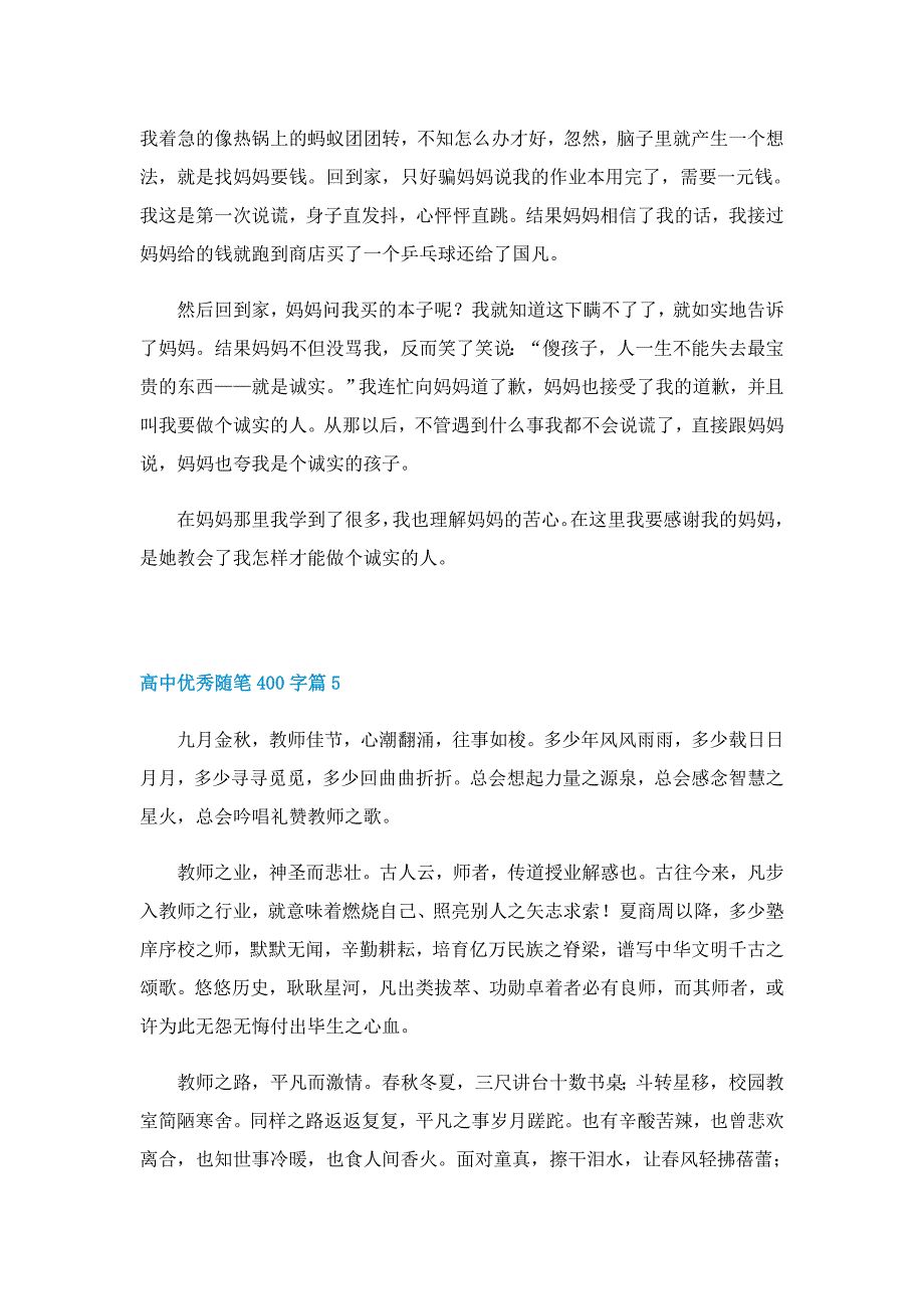 高中优秀随笔400字7篇_第4页