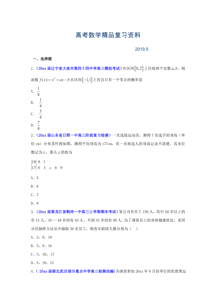 高考数学专题训练专题11概率统计文B卷_第1页