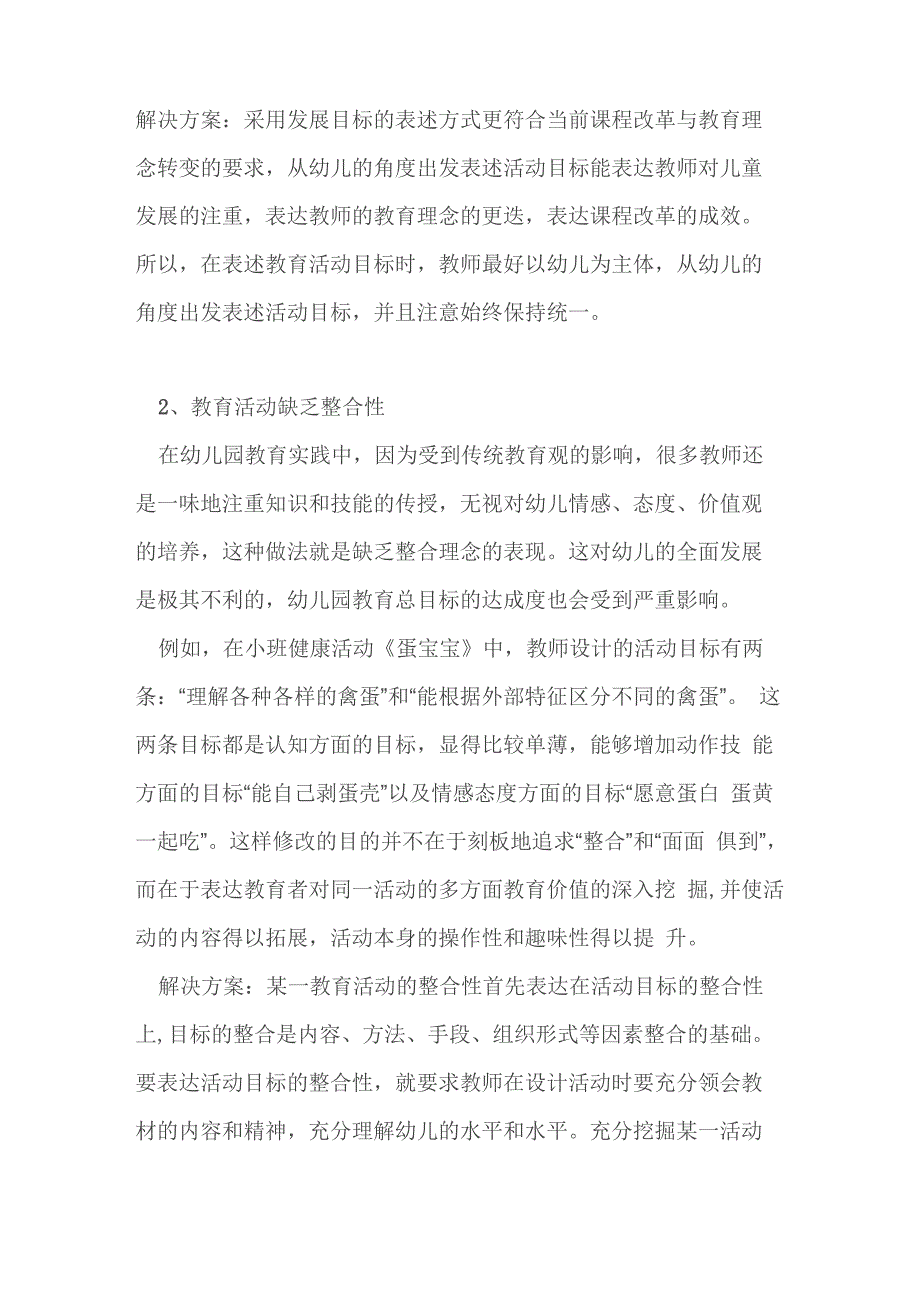 谈谈您认为幼儿园五大领域教育活动设计中容易出现的问题及解决方案_第2页