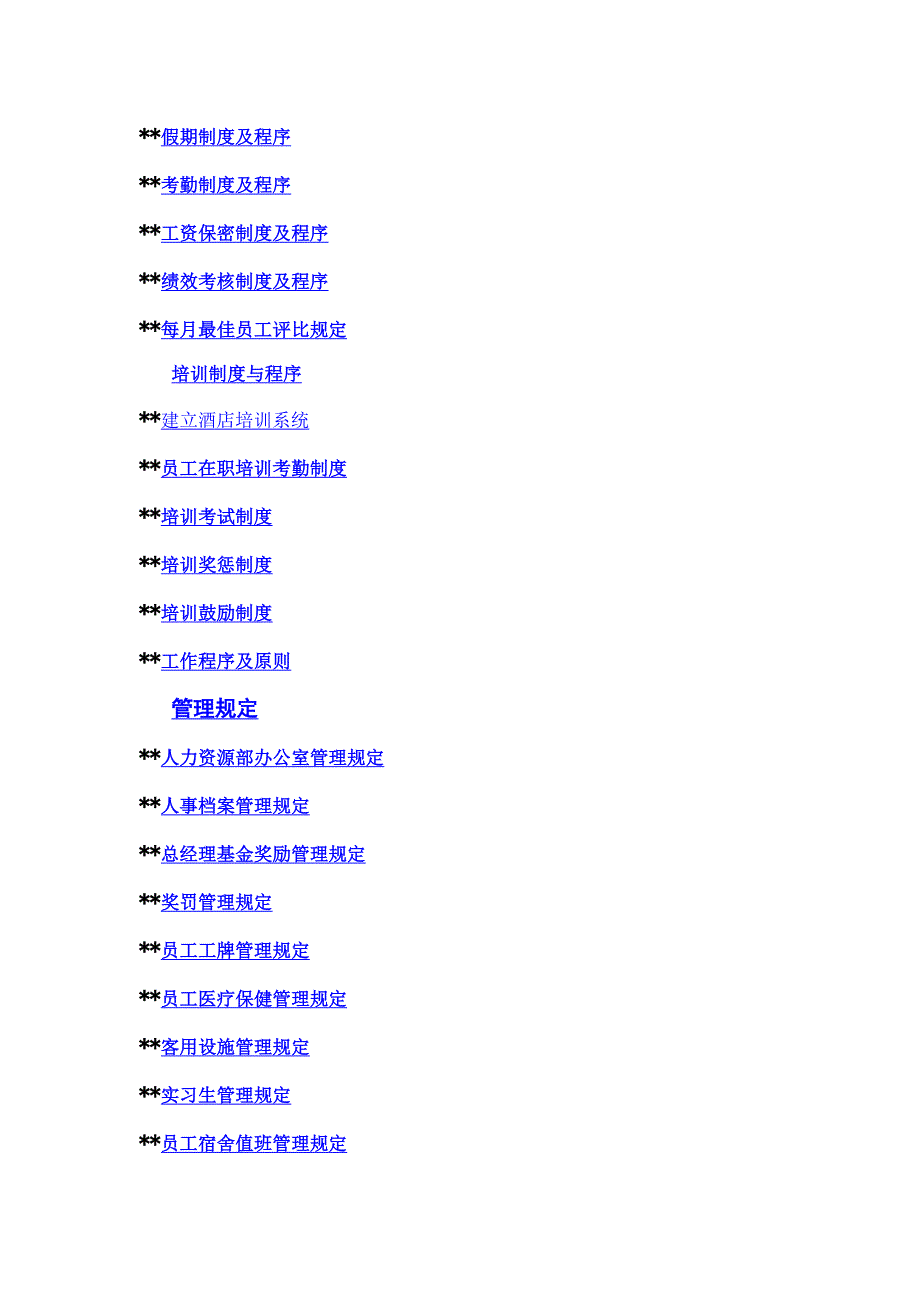 连锁酒店人力资源管理标准手册_第2页
