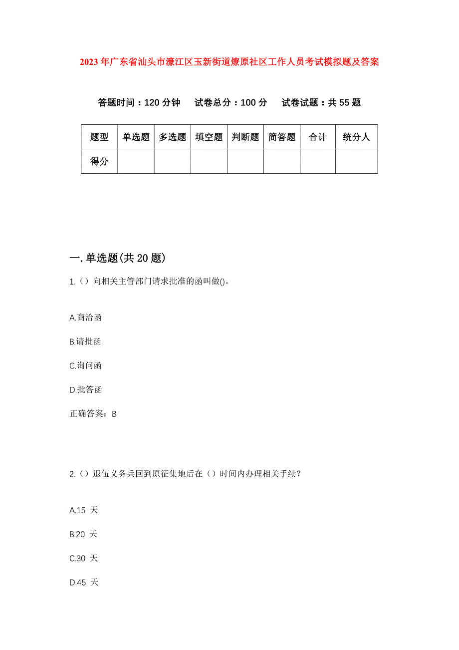 2023年广东省汕头市濠江区玉新街道燎原社区工作人员考试模拟题及答案_第1页